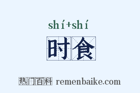 时食是什么意思的图片
